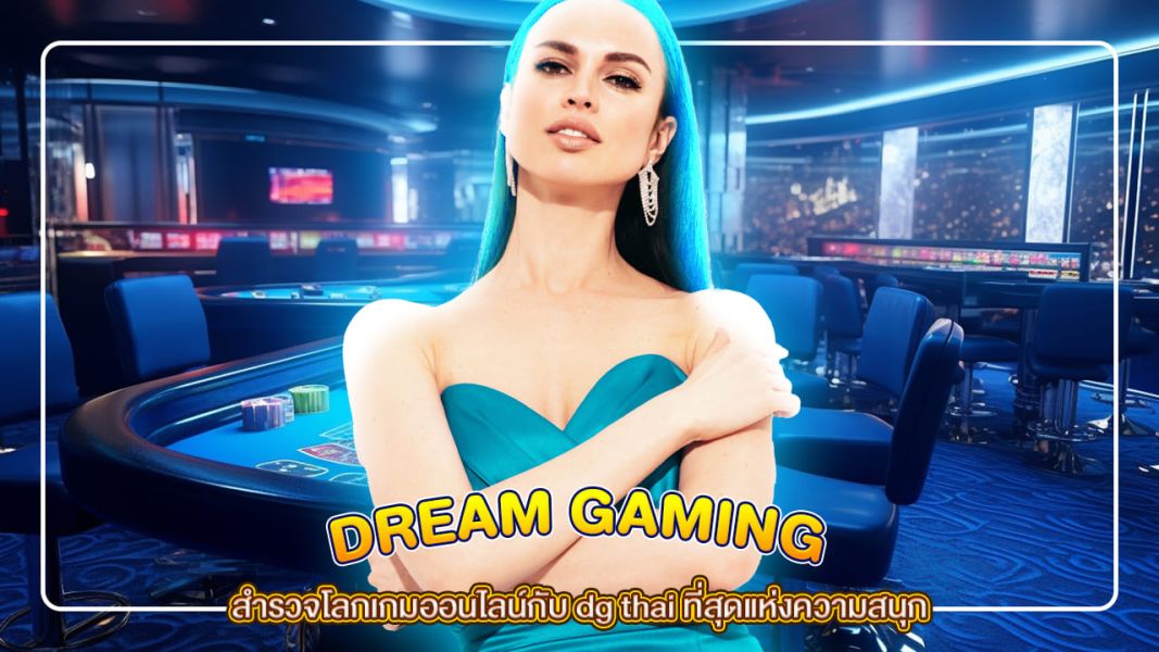 สำรวจโลกเกมออนไลน์กับ dg thai ที่สุดแห่งความสนุก